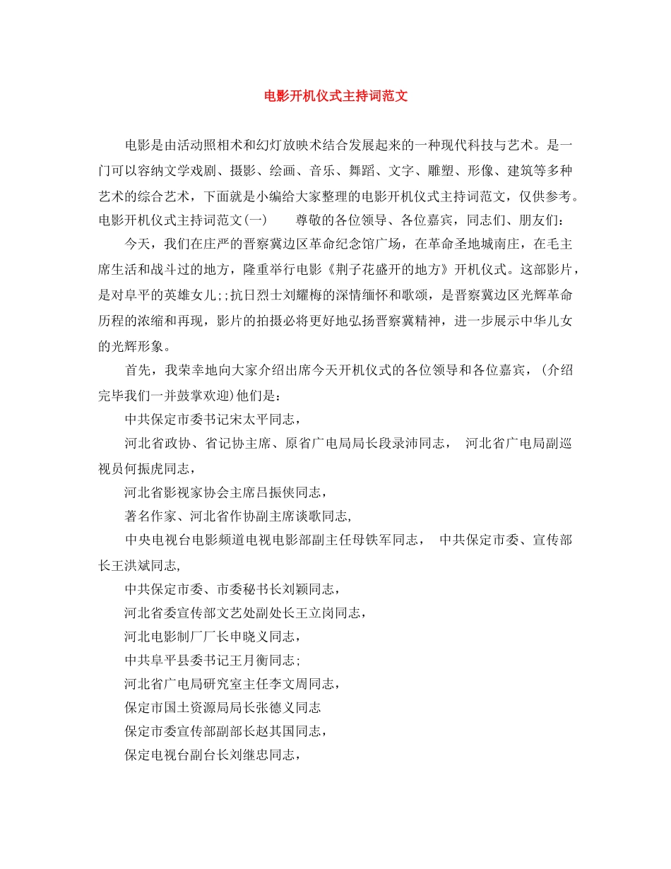 电影开机仪式主持词范文 _第1页