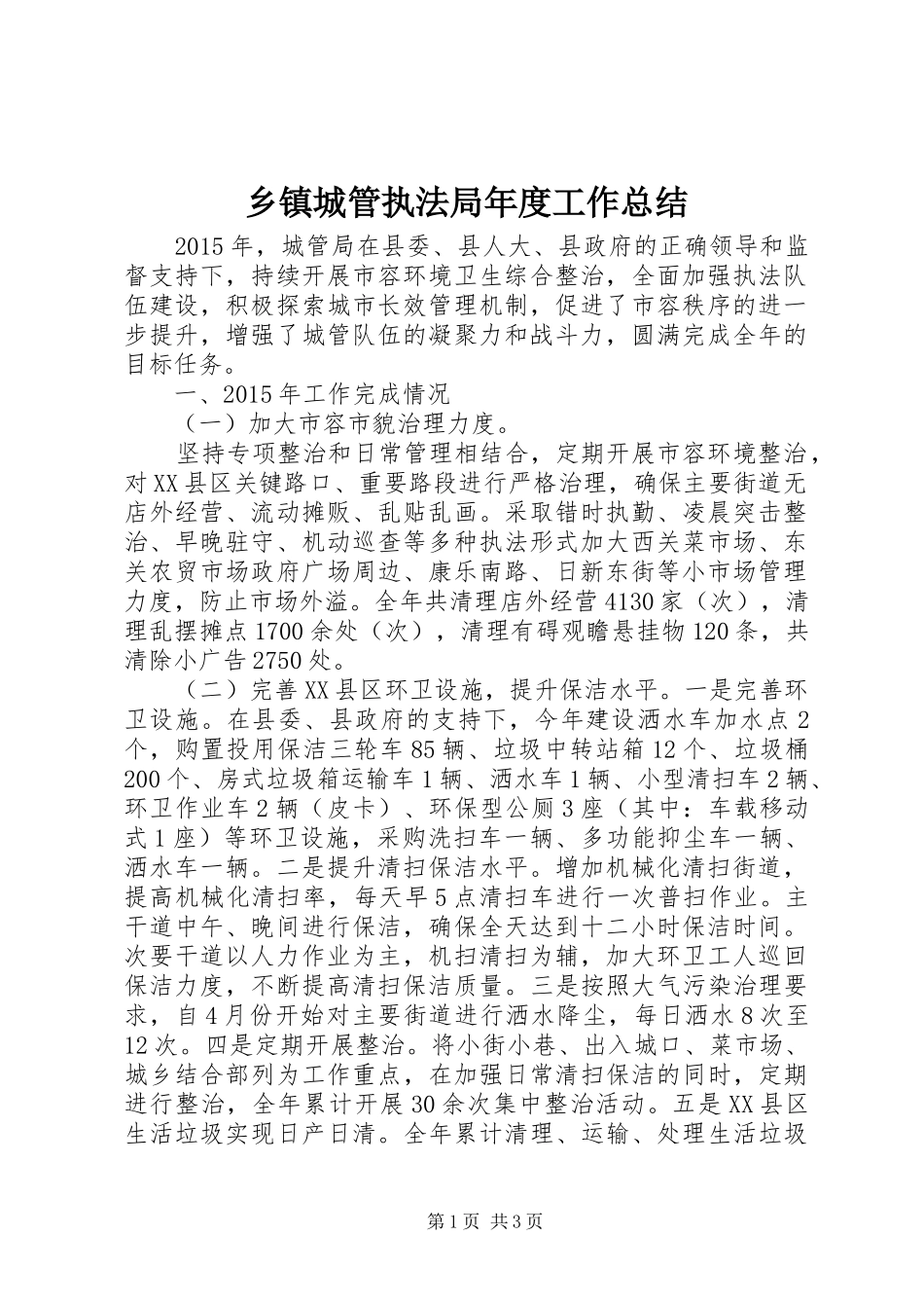 乡镇城管执法局年度工作总结_第1页