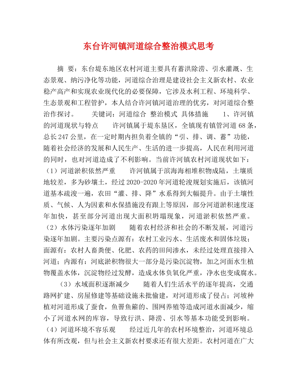 东台许河镇河道综合整治模式思考 _第1页
