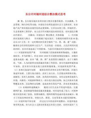 东台许河镇河道综合整治模式思考 