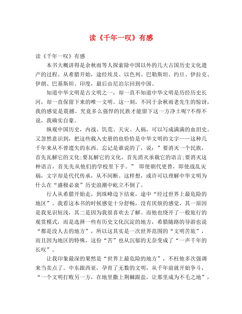 读《千年一叹》有感 _第1页