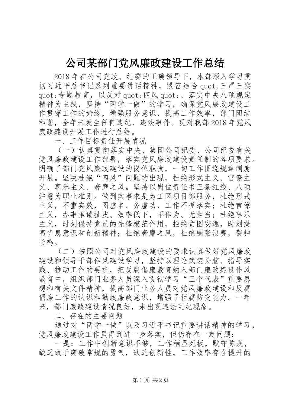 公司某部门党风廉政建设工作总结_第1页