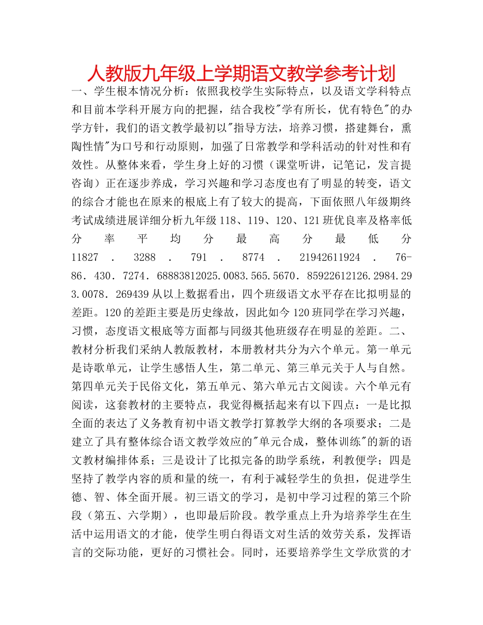 人教版九年级上学期语文教学参考计划 _第1页