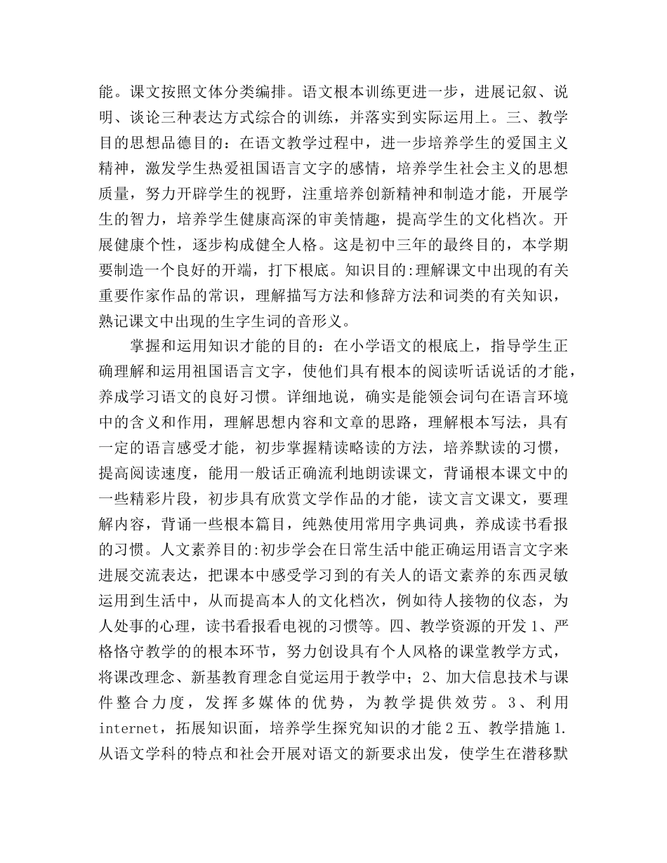 人教版九年级上学期语文教学参考计划 _第2页