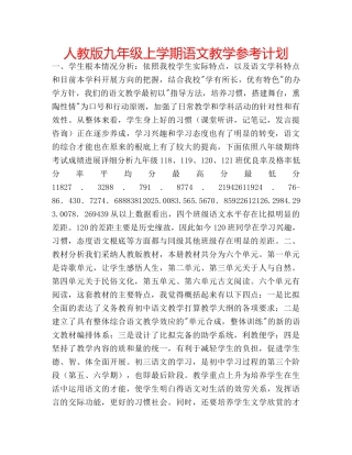 人教版九年级上学期语文教学参考计划 