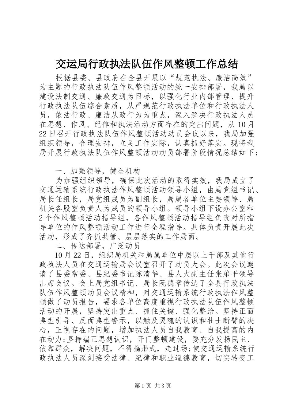 交运局行政执法队伍作风整顿工作总结_第1页