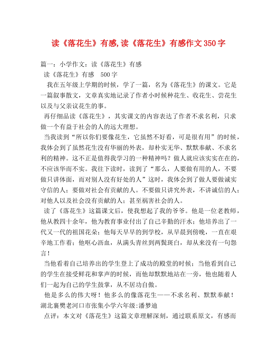 读《落花生》有感,读《落花生》有感作文350字 _第1页