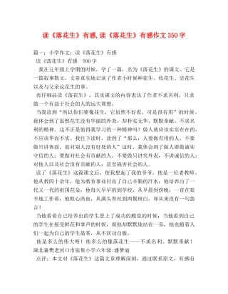 读《落花生》有感,读《落花生》有感作文350字 