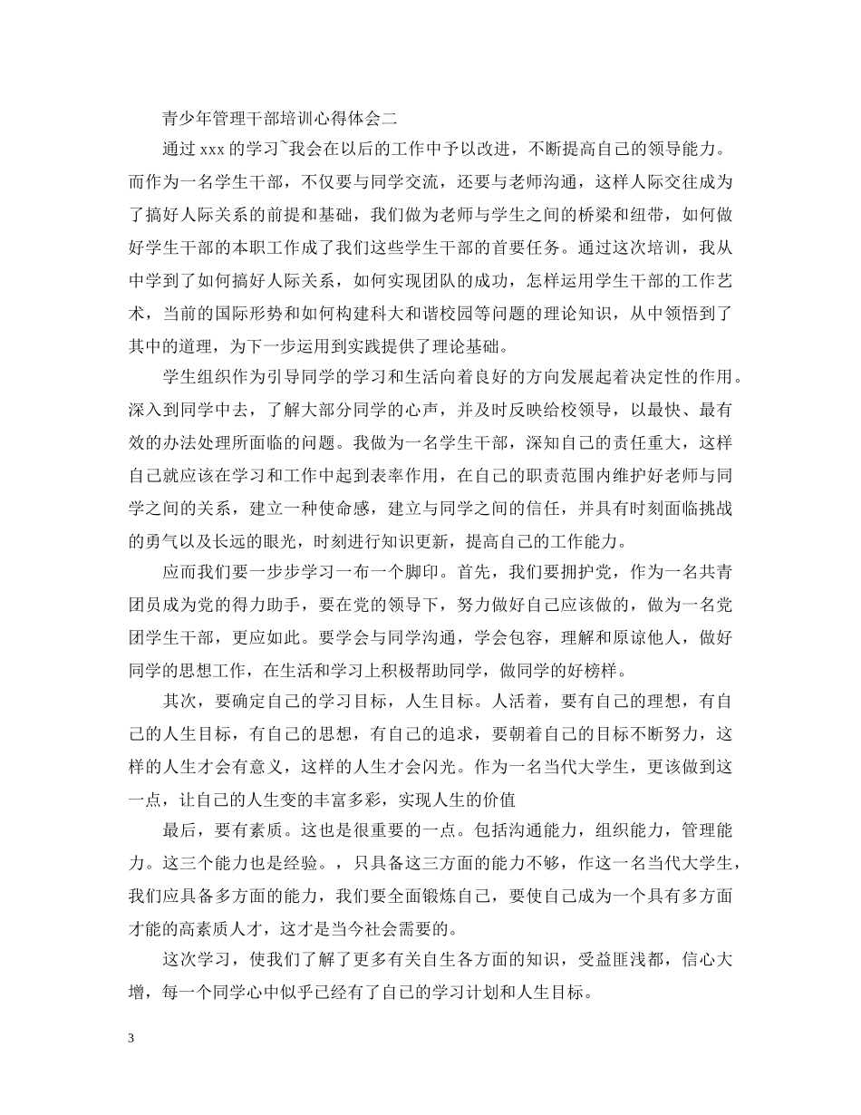 青少年管理干部培训心得体会 _第3页