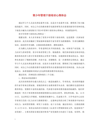 青少年管理干部培训心得体会 