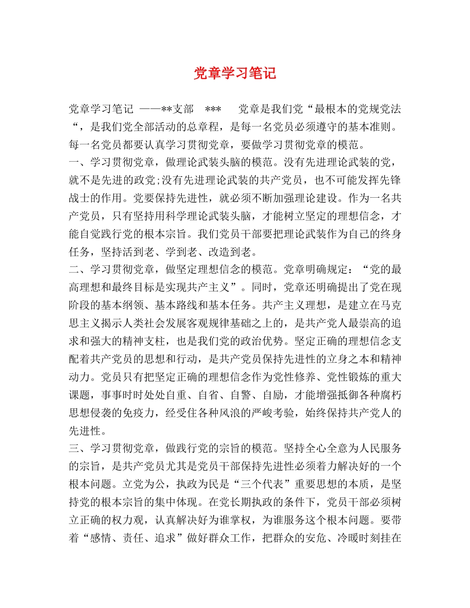 党章学习笔记 _第1页