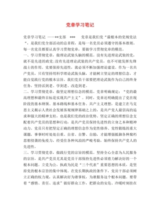 党章学习笔记 