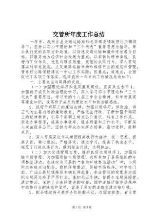 交管所年度工作总结