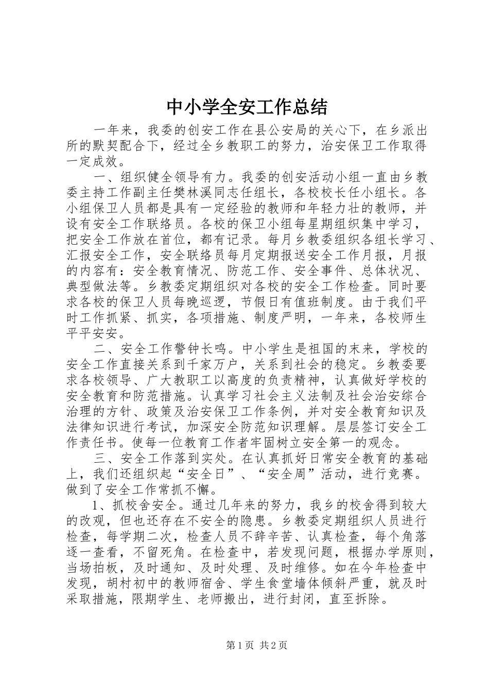中小学全安工作总结_第1页
