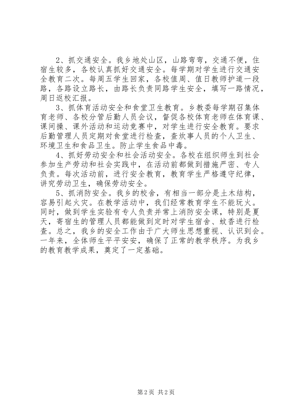 中小学全安工作总结_第2页
