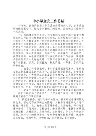 中小学全安工作总结
