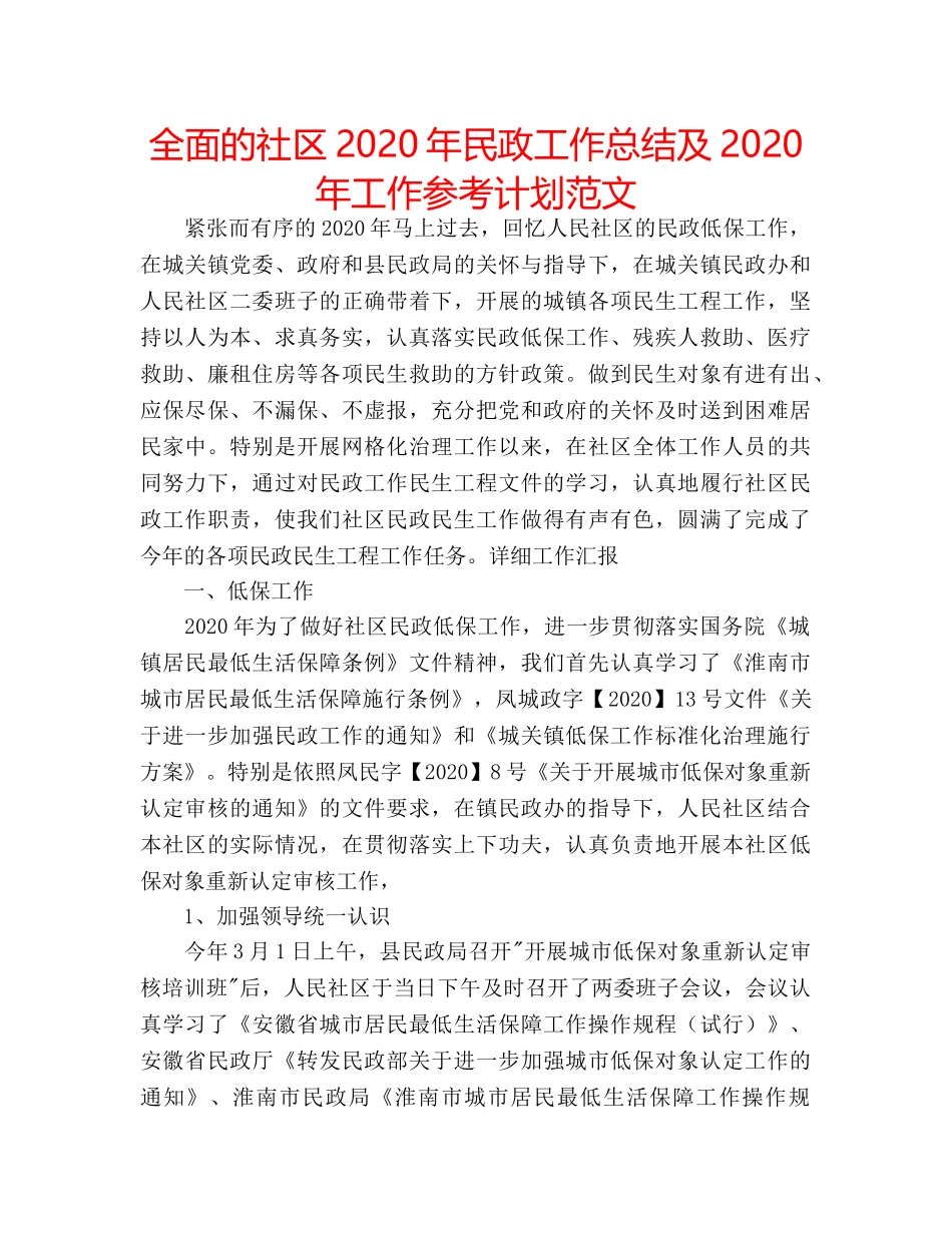 全面的社区2020年民政工作总结及2020年工作参考计划范文 _第1页