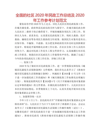 全面的社区2020年民政工作总结及2020年工作参考计划范文 