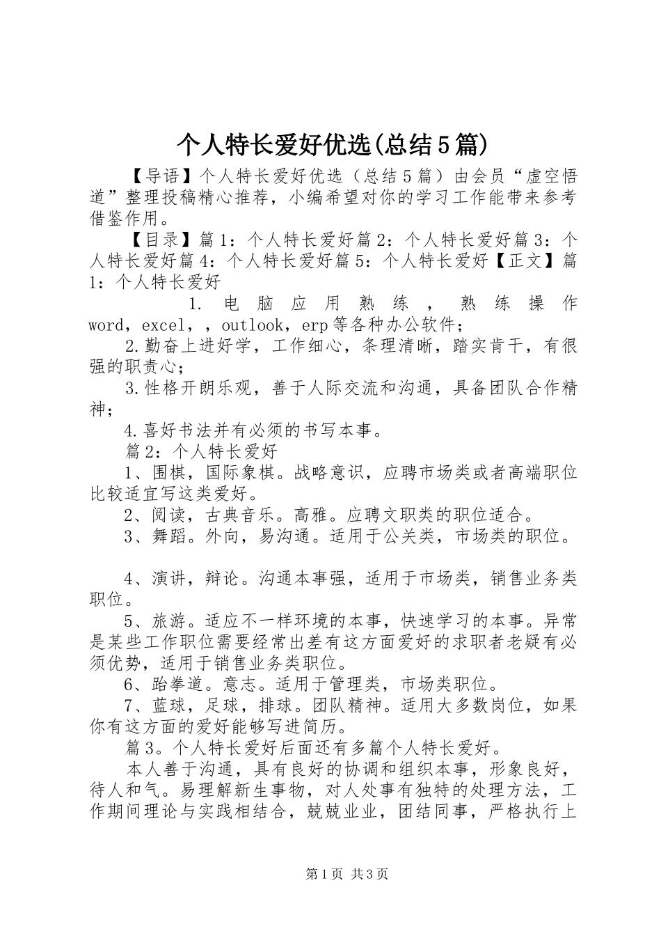 个人特长爱好优选(总结5篇)_第1页