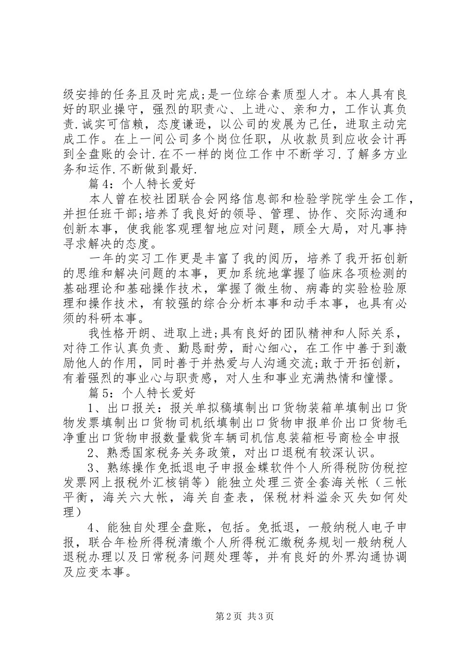 个人特长爱好优选(总结5篇)_第2页