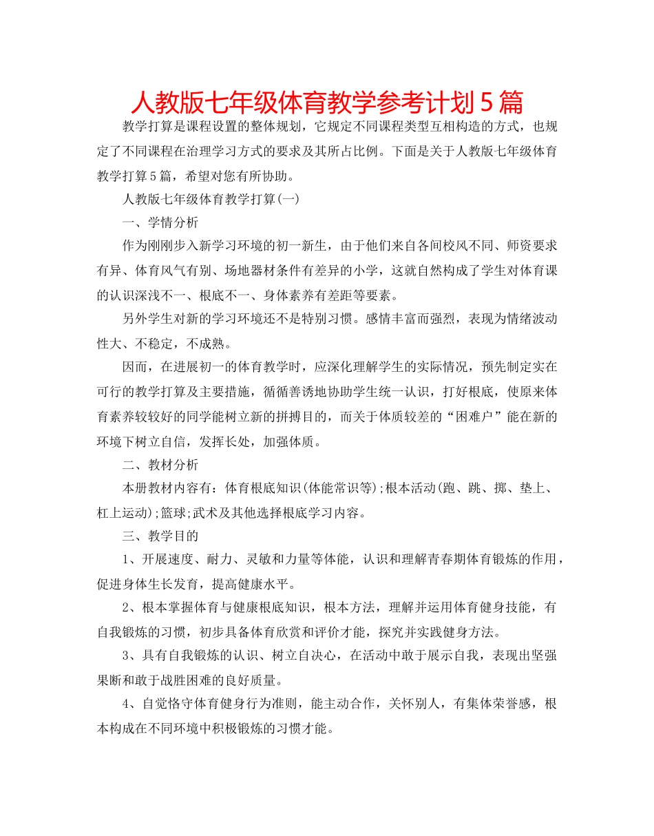 人教版七年级体育教学参考计划5篇 _第1页