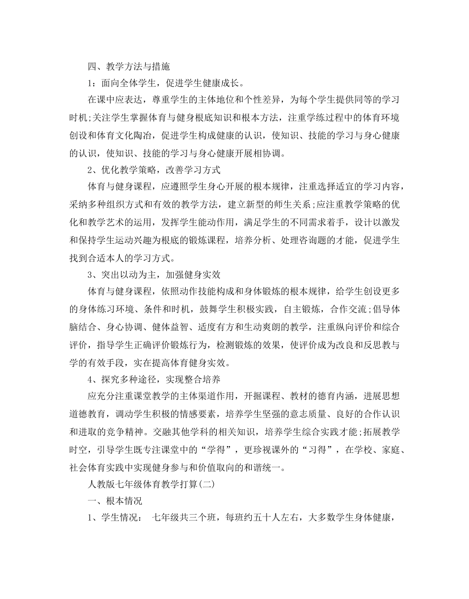 人教版七年级体育教学参考计划5篇 _第2页