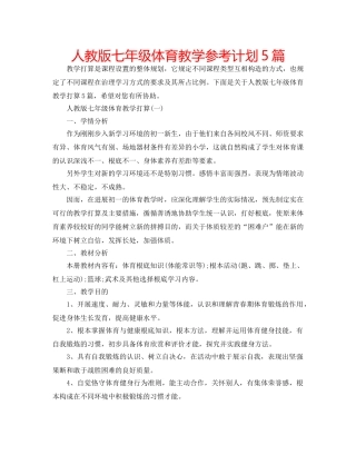 人教版七年级体育教学参考计划5篇 