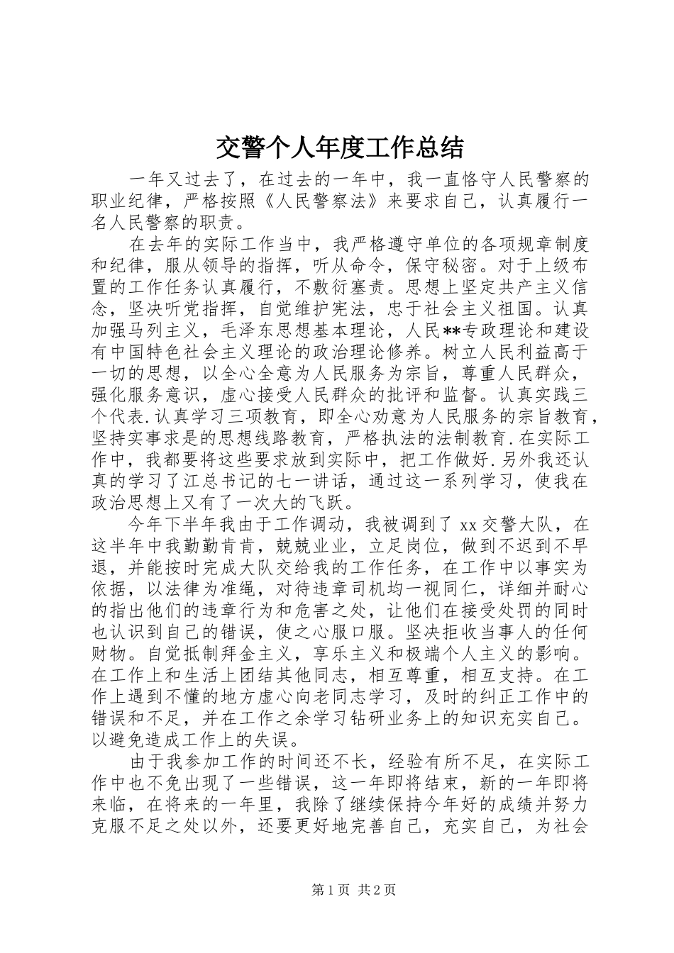交警个人年度工作总结 (10)_第1页