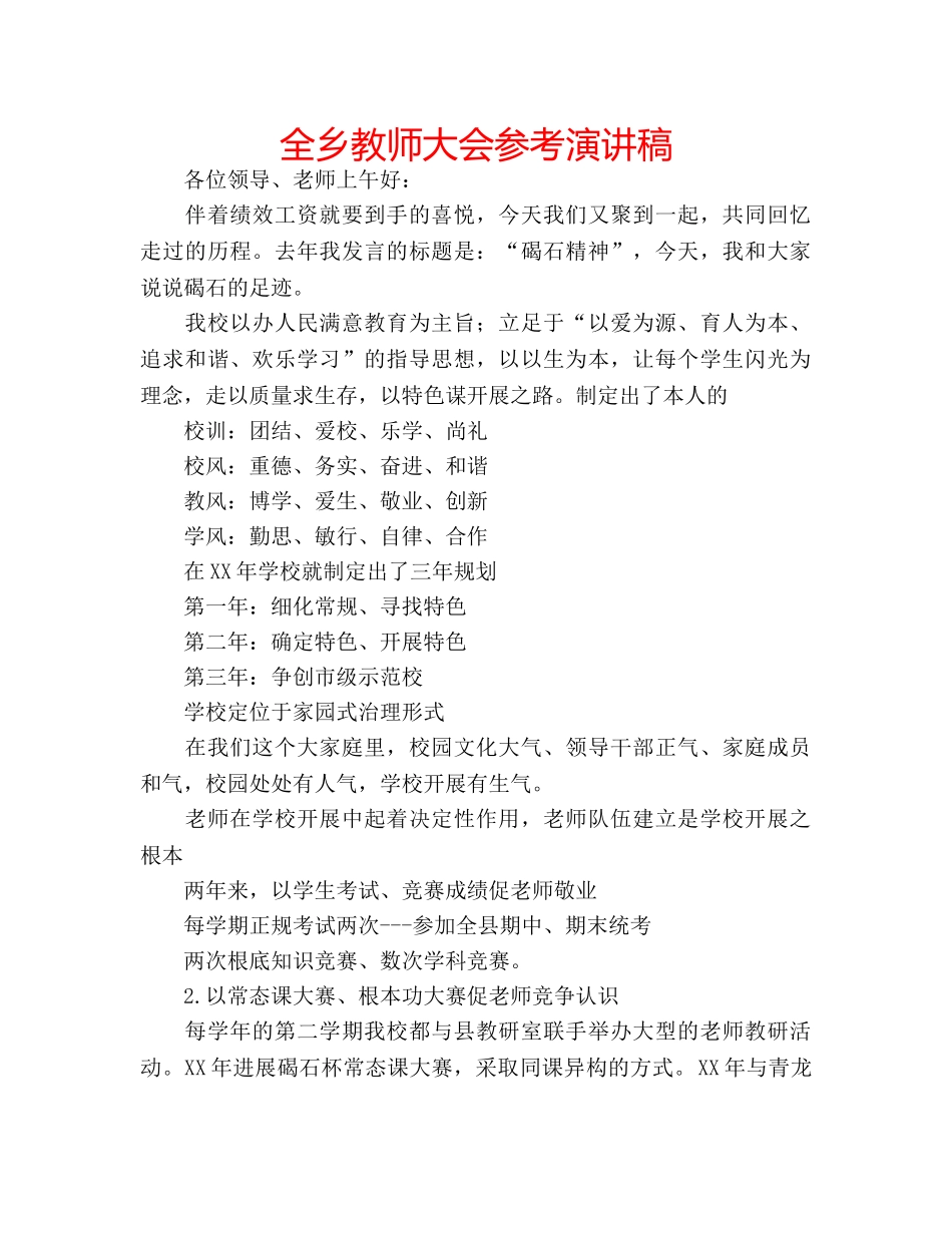 全乡教师大会参考演讲稿 _第1页