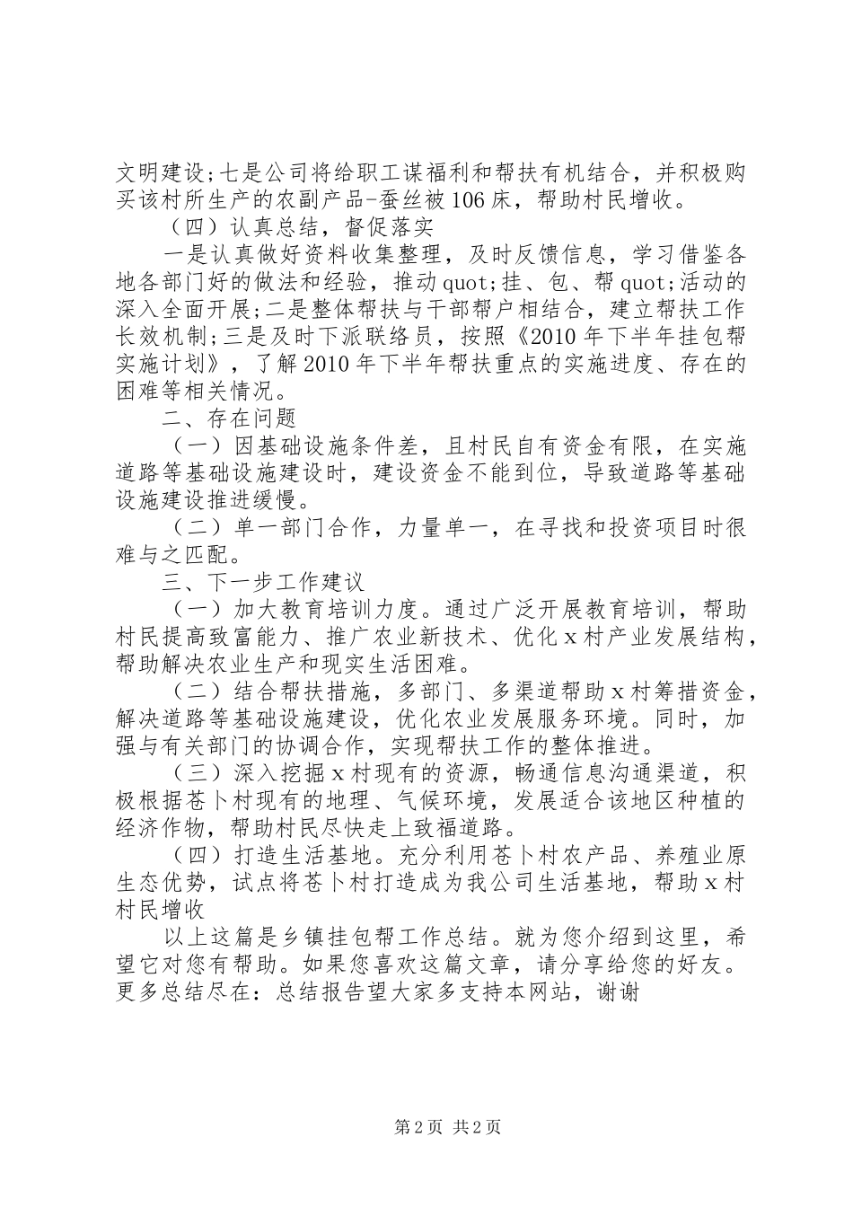 乡镇挂包帮工作总结_第2页