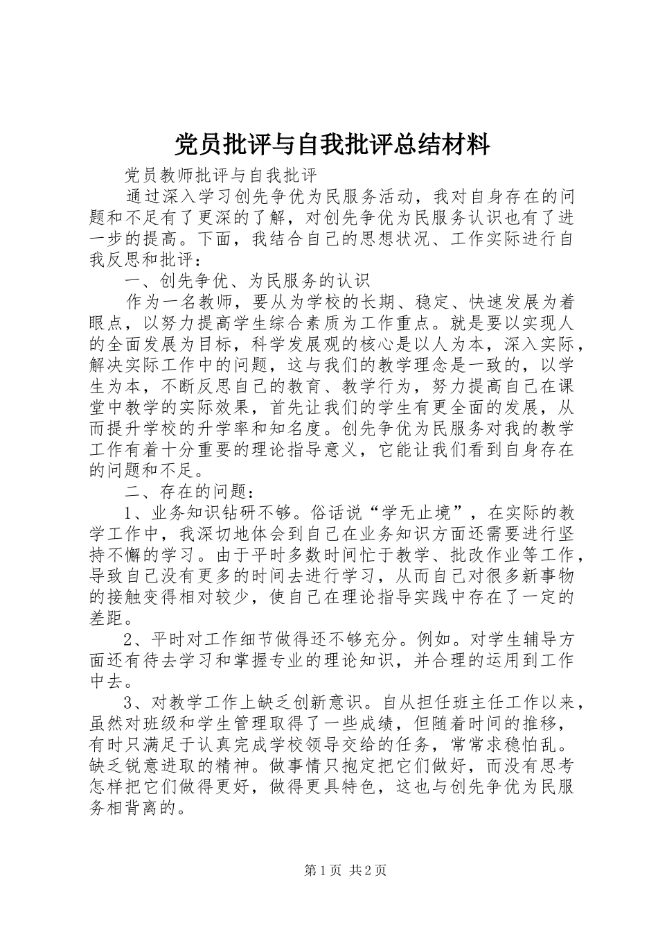 党员批评与自我批评总结材料_第1页