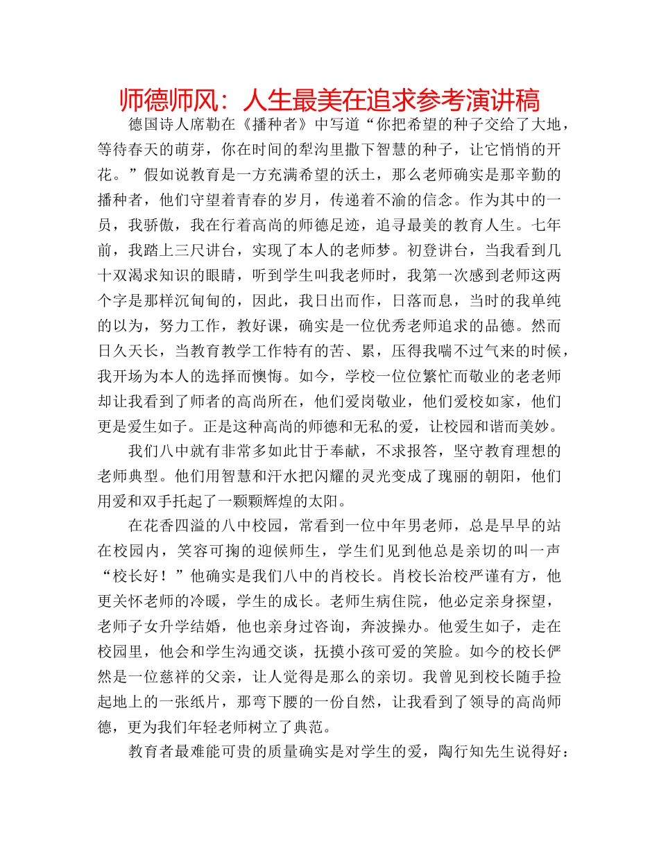师德师风人生最美在追求参考演讲稿 _第1页