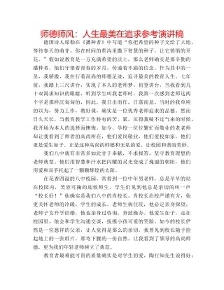 师德师风人生最美在追求参考演讲稿 