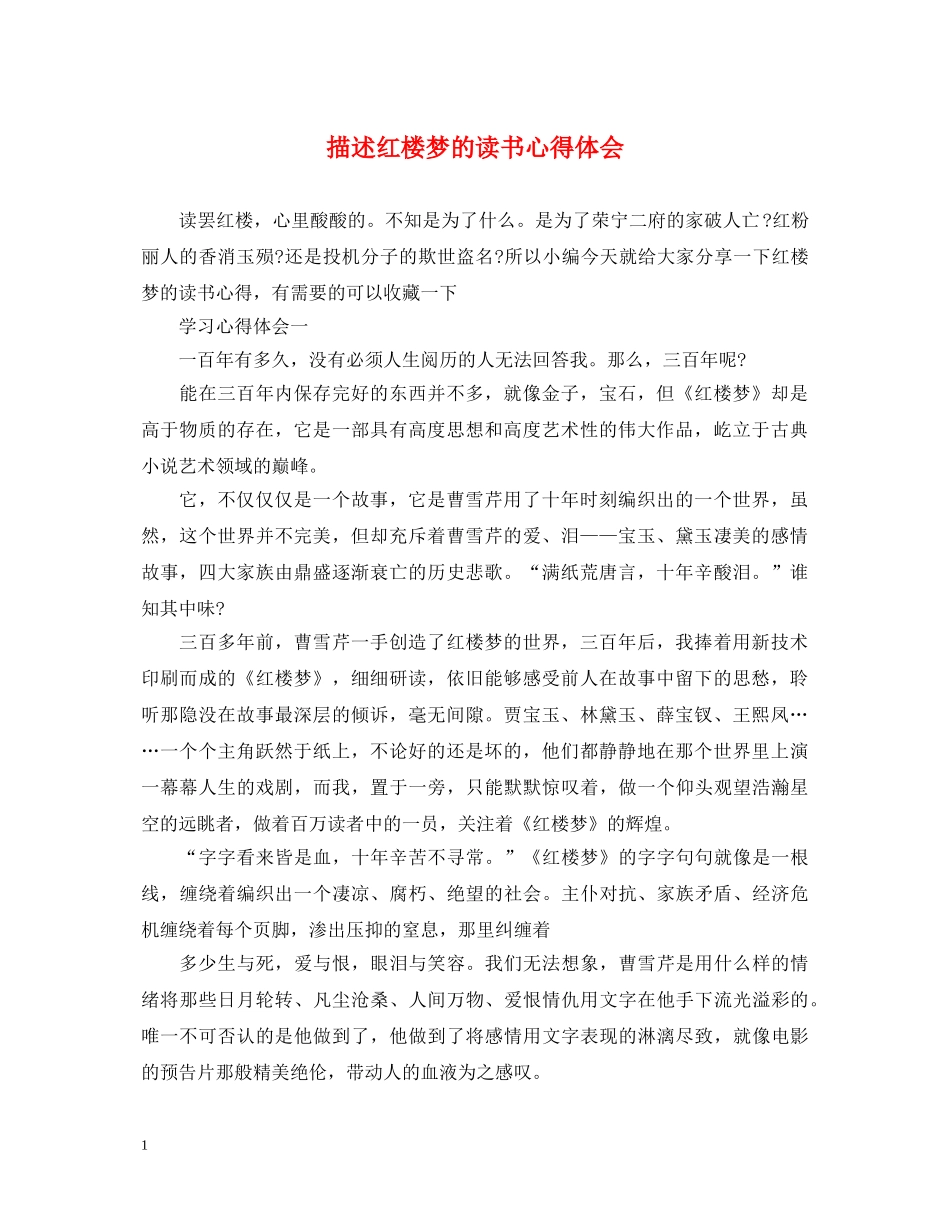 描述红楼梦的读书心得体会 _第1页