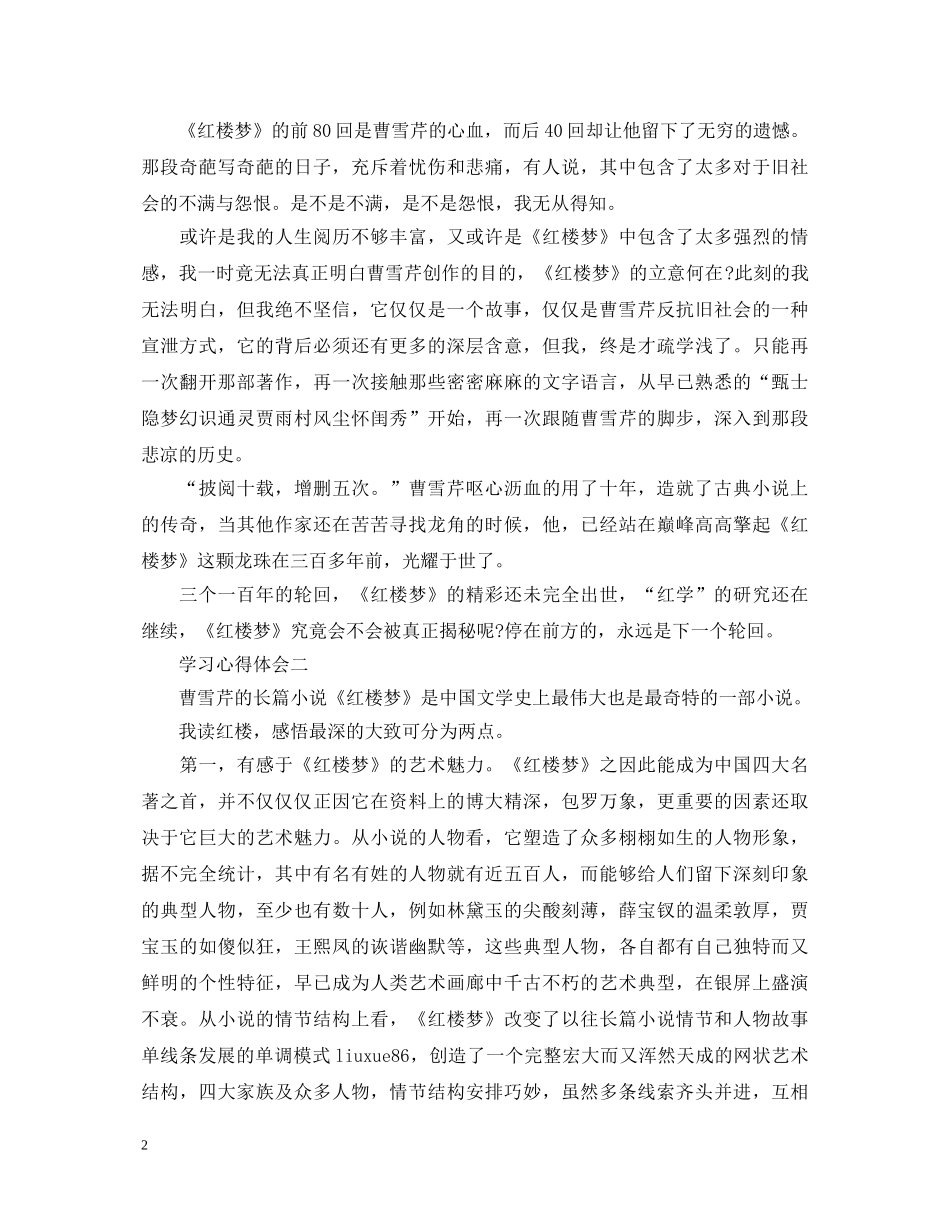 描述红楼梦的读书心得体会 _第2页