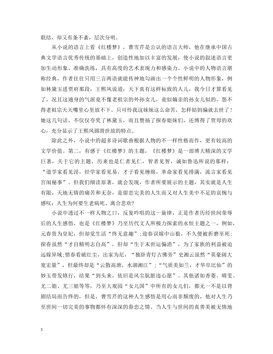 描述红楼梦的读书心得体会 _第3页