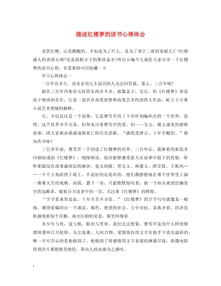 描述红楼梦的读书心得体会 