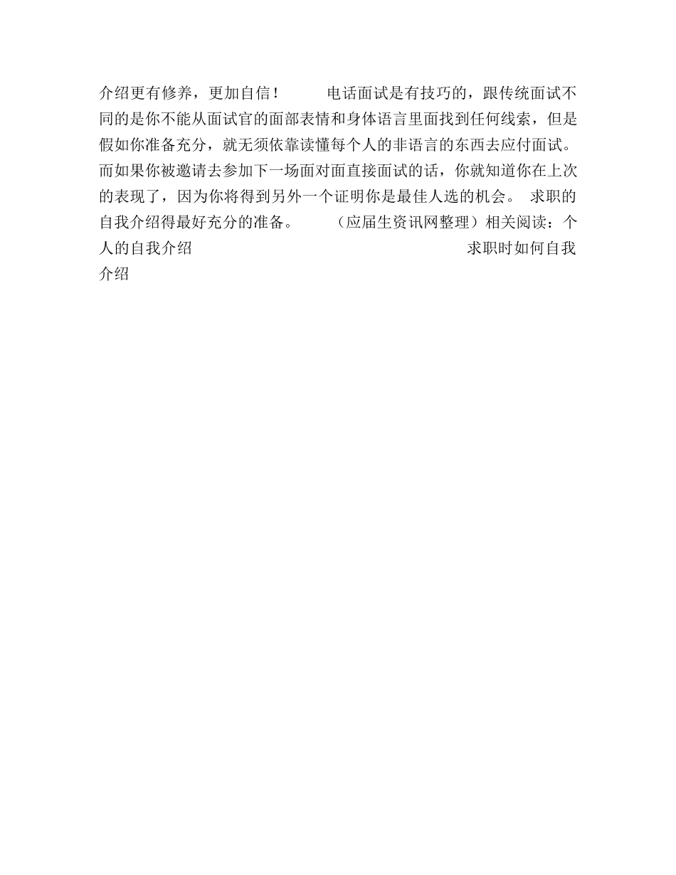 电话面试如何做好自我介绍 _第2页