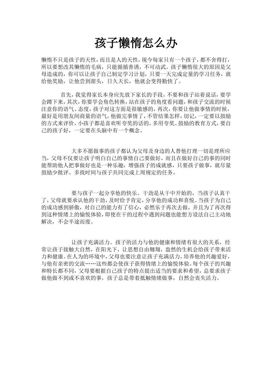 孩子懒惰怎么办_第1页