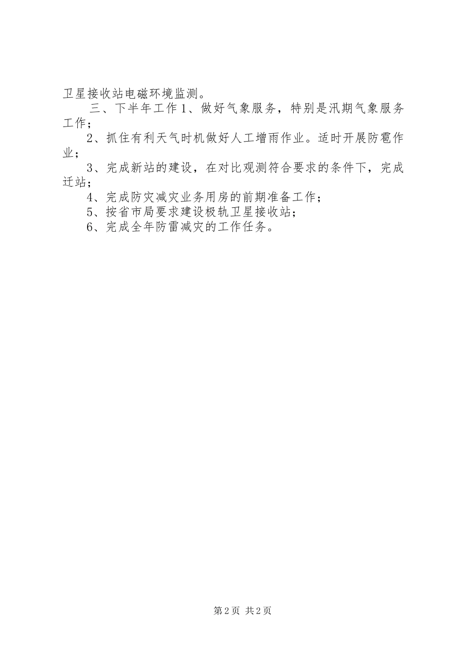 乡镇气象局上半年工作总结_第2页