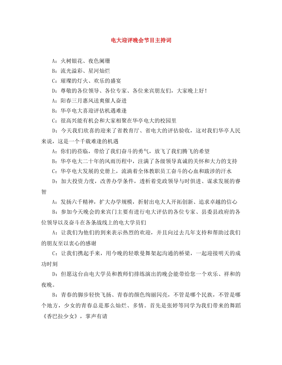 电大迎评晚会节目主持词 _第1页