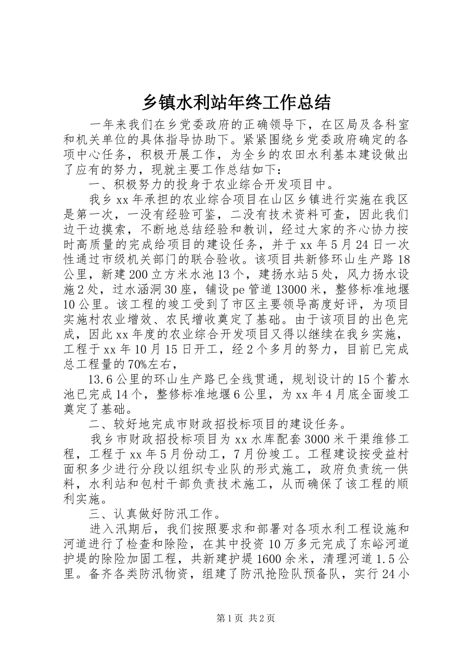 乡镇水利站年终工作总结_第1页