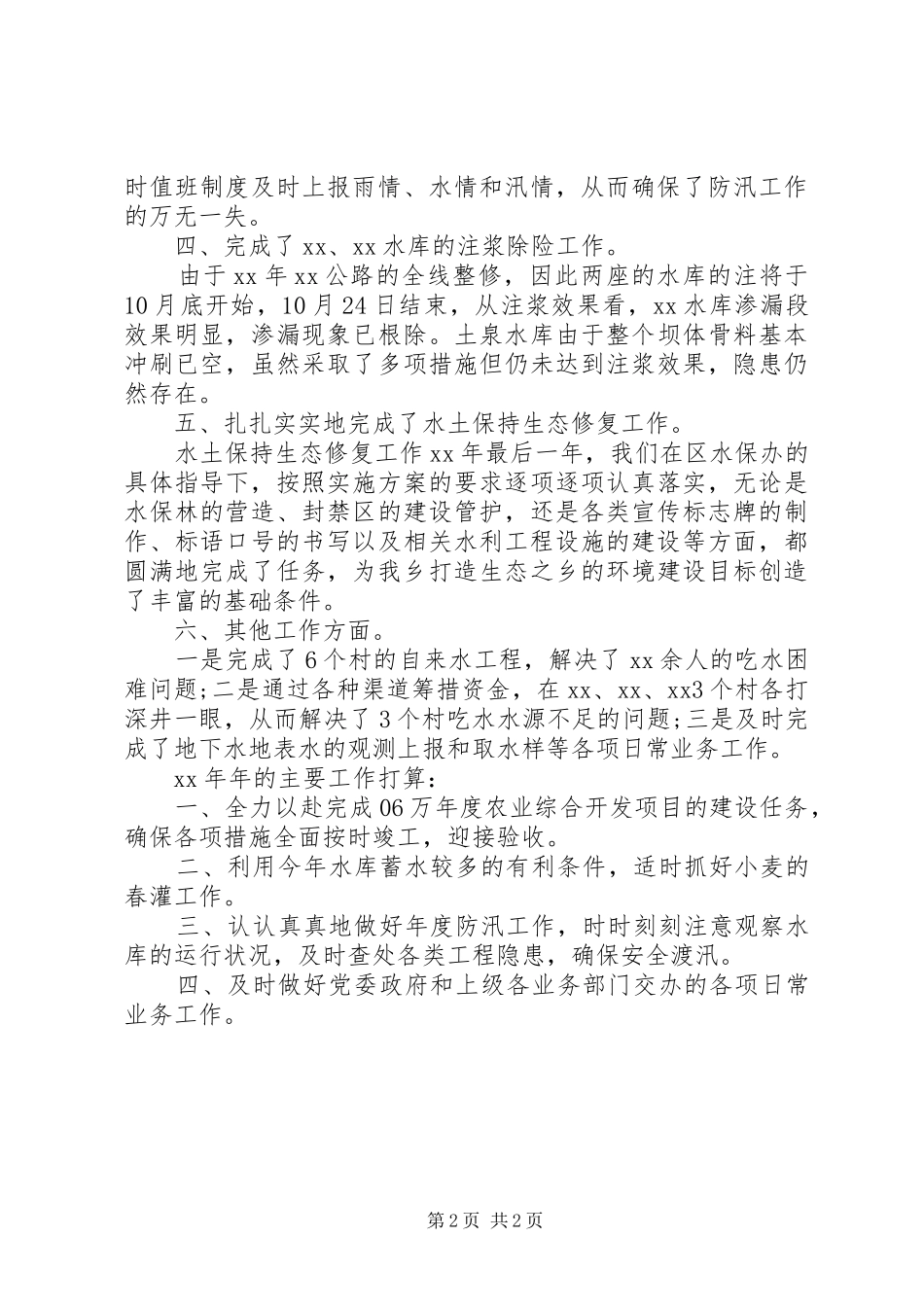乡镇水利站年终工作总结_第2页