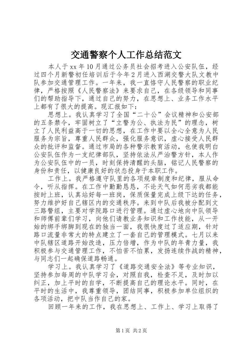交通警察个人工作总结范文_第1页