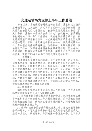 交通运输局党支部上半年工作总结