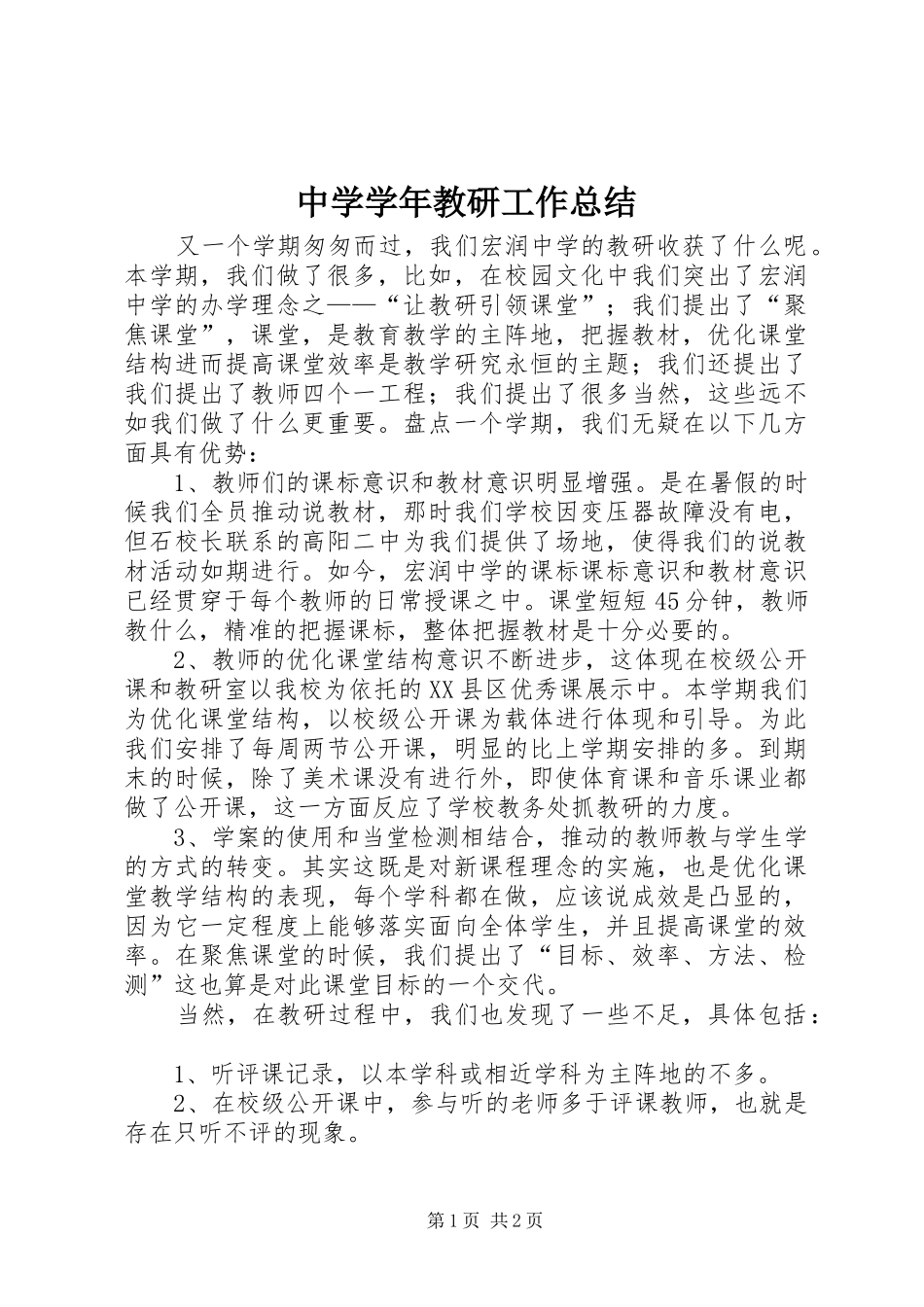 中学学年教研工作总结_第1页