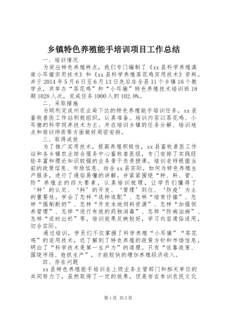 乡镇特色养殖能手培训项目工作总结