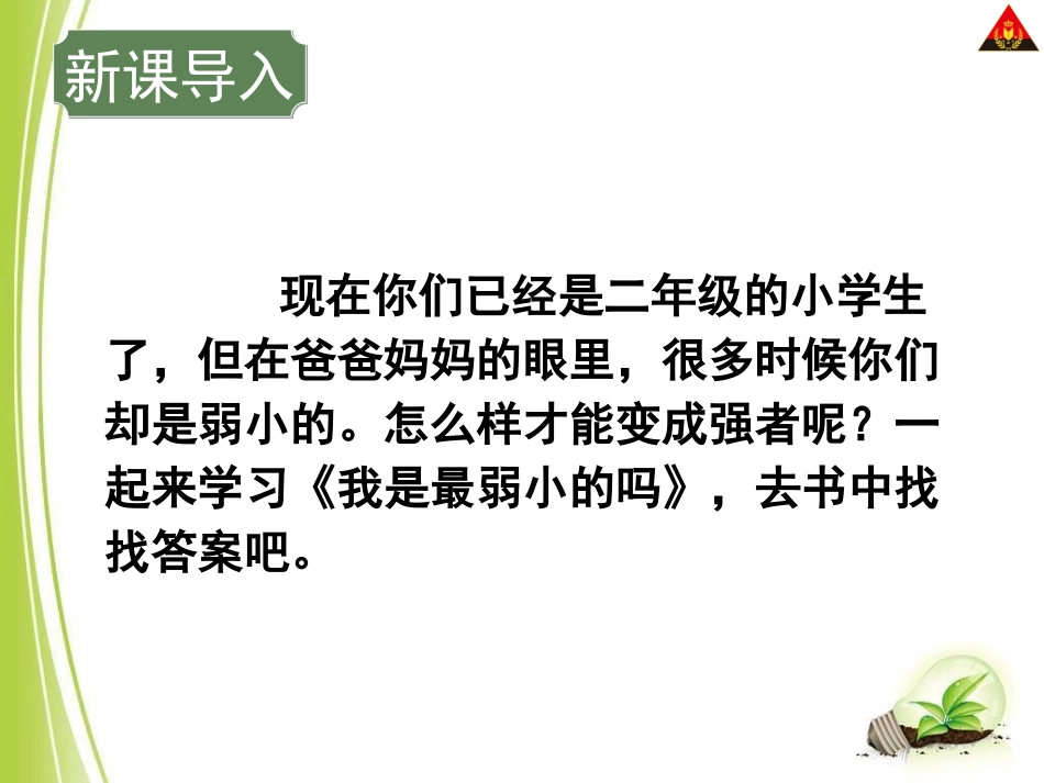 28我是最弱小的吗_第1页
