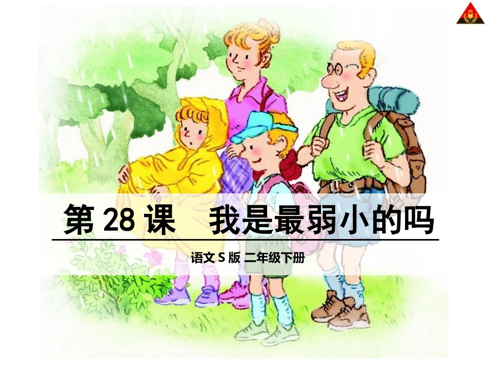 28我是最弱小的吗_第2页