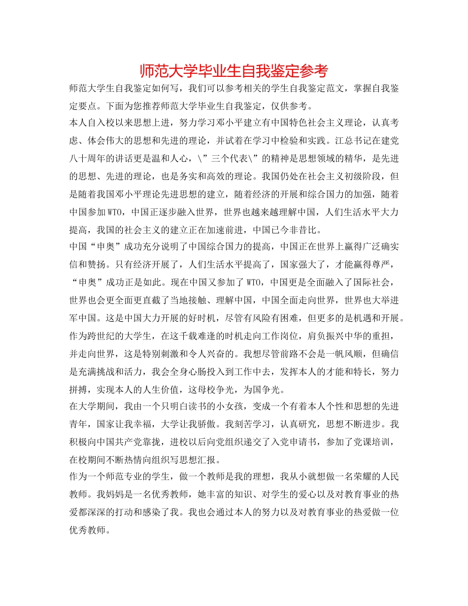 师范大学毕业生自我鉴定参考 _第1页